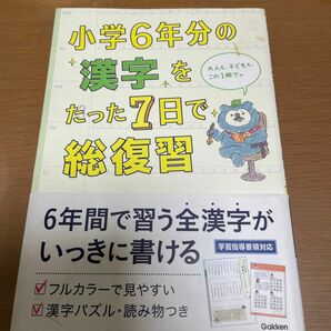 小学６年分の漢字をたった７日で総復習 学研プラス／編