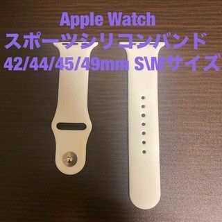 Apple Watchスポーツバンド ホワイト42/44/45/49mm S/M