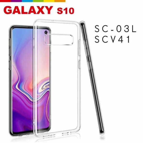 Galaxy S10 ケース 　クリアケース