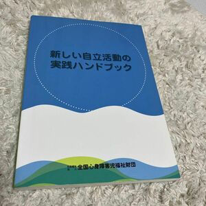 新しい自立活動の実践ハンドブック