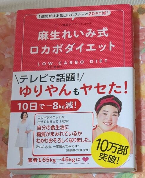 訳あり　帯付　麻生れいみ式ロカボダイエット　１週間だけ本気出して、スルッと２０キロ減！ （美人開花シリーズ） 麻生れいみ／著