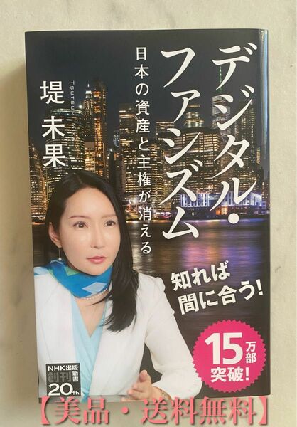 【美品・送料無料】デジタル・ファシズム 堤未果 NHK出版新書