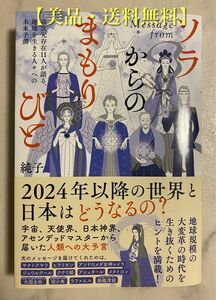 【美品・送料無料】『Message from ソラからのまもりびと』純子