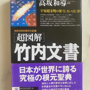 【送料無料】『超図解』竹内文書 地球3000億年の記憶／高坂和導 編著