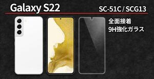 Galaxy S22 用 強化ガラスフィルム