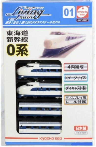 リビングトレイン 同一商品2点セット 東海道新幹線 0系①(ディスプレイレール付)