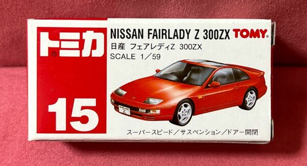 トミカ　15 日産フェアレディz 300ZX