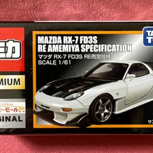 トミカプレミアム　マツダ　RX-7 FD3S 雨宮仕様　タカラトミーモール限定品