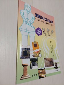 中古　東国文化副読本　～古代ぐんまを探検しよう～　群馬県　2020年4月発行