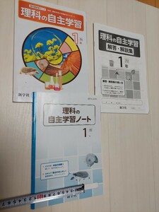 中古　中学校教科書　理科の自主学習1　新学社