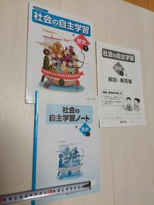 中古　中学校教科書　社会の自主学習　歴史1　解説付き　新学社