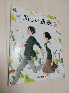 中古　中学校教科書　新しい道徳2　東京書籍　令和3年2月発行