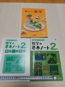 中古　中学校教科書　新しい数学2　基本ノート　東京書籍　令和3年2月発行