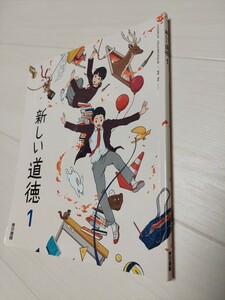 中古　中学校教科書　新しい道徳1　東京書籍　令和2年2月発行