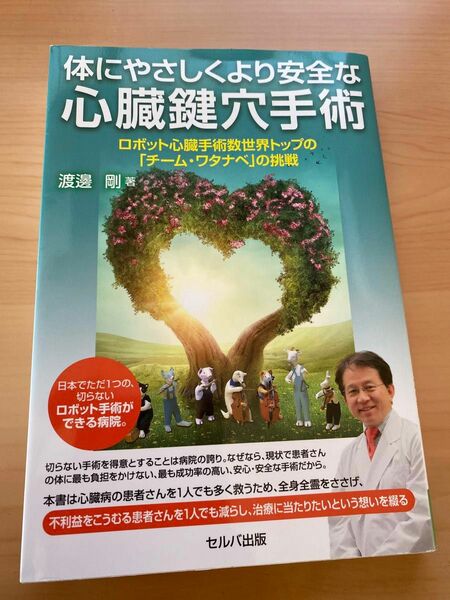 体にやさしくより安全な心臓鍵穴手術　ロボット心臓手術数世界トップの「チーム・ワタナベ」の挑戦 渡邊剛／著 