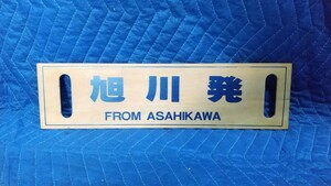 495. 木製行先板郵便ハガキ 旭川鉄道郵便局発行 国鉄鉄道