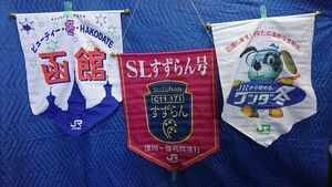 556. 運行垂幕 フラッグ SLすずらん号 beauty冬函館 ワンダ冬 3枚セット 国鉄鉄道