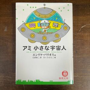 アミ小さな宇宙人　エンリケ・バリオス　石原彰二　徳間文庫