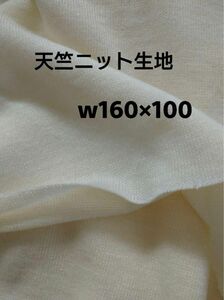 1m ナチュラル天竺ニット生地　無地　アイボリー　はぎれ白系　コットン