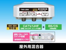 Σ◇4k8k 3.2GHz 屋外型混合器 デジタル対応 新品 ◇TMX-UBM_jaf7_画像1