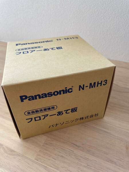 パナソニック Panasonic フロアーあて板　N-MH3 　洗濯機置き台