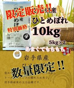 お米　週末限定価格！5%OFF！早い者勝ち！【岩手県産ひとめぼれ10kg】5kg×2 無くなり次第終了！人気商品！