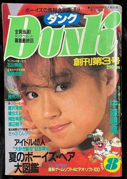 ボーイズの情報大図鑑｢男区｣【Dunk】1984.8月創刊第3号　中森明菜 岡田有希子 石川秀美 倉沢淳美