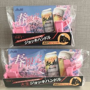 アサヒ スーパードライ ジョッキハンドル 340ml&大生用 ジョッキ缶ハンドル 新品未開封品 ジョッキハンドル ピンク 