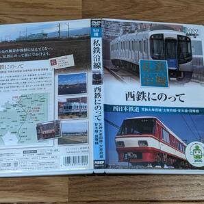 私鉄沿線　西鉄にのって　西日本鉄道　DVD　１巻