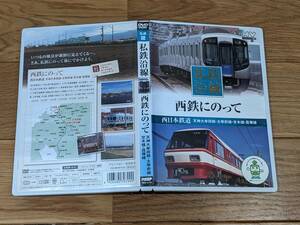 私鉄沿線　西鉄にのって　西日本鉄道　DVD　１巻