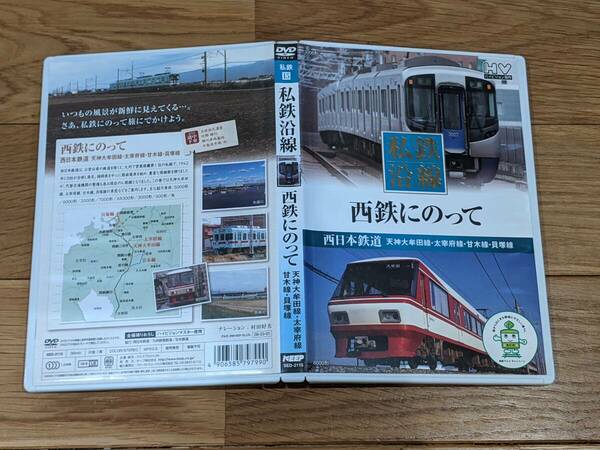 私鉄沿線　西鉄にのって　西日本鉄道　DVD　１巻