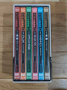 NHKスペシャル　アジア古都物語　DVD　全６巻 DVD-BOX