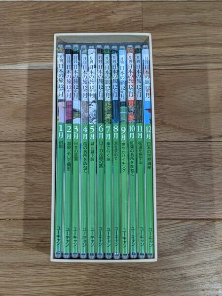 ユーキャン　月刊　日本の旅　１２ヶ月　DVD　全１２巻　