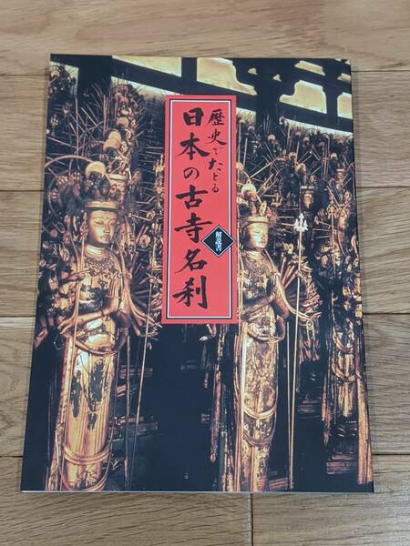 ユーキャン　歴史でたどる　日本の古寺名刹　解説書　美本　＊158Page＊