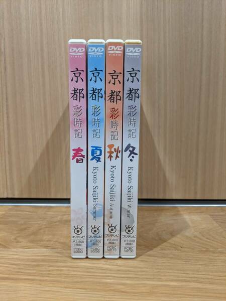 京都　彩時記　「春」「夏」「秋」「冬」　DVD　全4巻