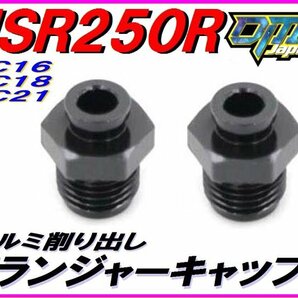 アルミ削り出し スタータープランジャーキャップ ブラック 2個入り NSR250R NS250R NS250F ケイヒン キャブ チョーク M12 P1.00 DMR-JAPANの画像1