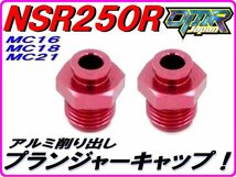 アルミ削り出し スタータープランジャーキャップ レッド 2個入り NSR250R NS250R NS250F ケイヒン キャブ チョーク M12 P1.00 DMR-JAPAN_画像1