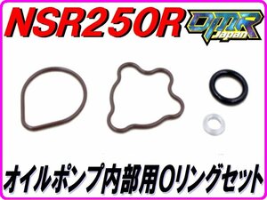 オイルポンプ内部用Ｏリングセット [高耐久仕様] NSR250R MC16 MC18 MC21【DMR-JAPANオリジナル】