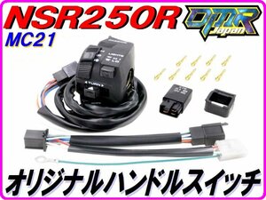 【DMR-JAPANオリジナル】 MC21 純正リプレイス ハンドルスイッチ NSR250R