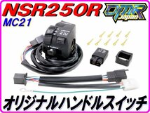 【DMR-JAPANオリジナル】 MC21 純正リプレイス ハンドルスイッチ NSR250R_画像1