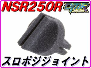 スロポジ用 ジョイントコネクター　NSR250R MC21 MC18