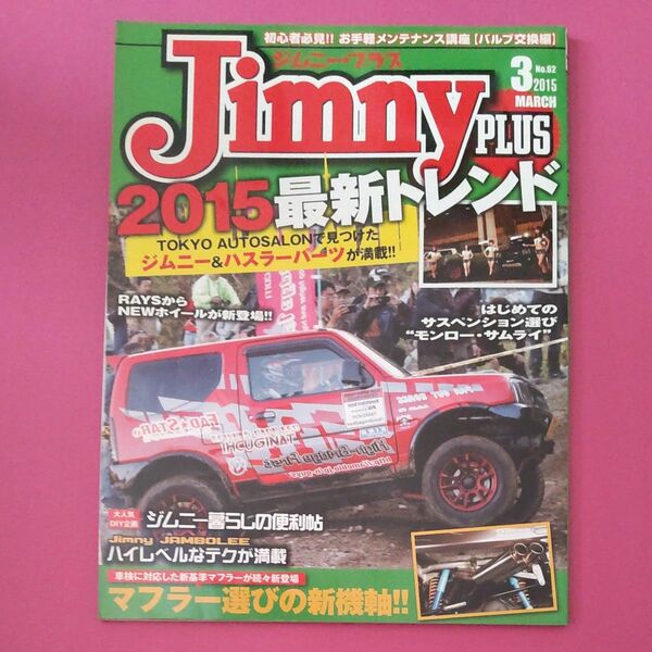 ジムニープラス 2015年3月号 No.62 雑誌 チューニング