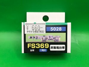 4C051Ｈ　Ｎゲージ　グリーンマックス　品番5028　FS369　非集電台車　１両分　※新品
