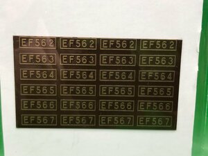 4C09013　1/80　メーカー不明　EF56ナンバープレート　6種　ジャンク品