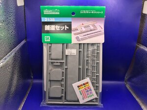 4C1613　GREENMAX　グリーンマックス　品番2138　舗道セット　※新品