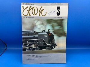 4C　B_K　プレス・アイゼーンバーン　とれいん　1978年 3月号　№39　注意有　#2010