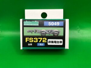 4C2618　Ｎゲージ　グリーンマックス　品番5049　FS372　非集電台車　１両分　※新品