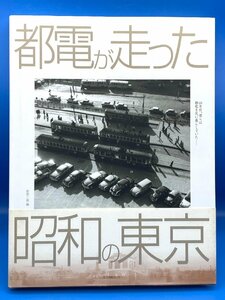 ☆4CK1410　生活情報センター　都電が走った　昭和の東京　荻原次郎編　