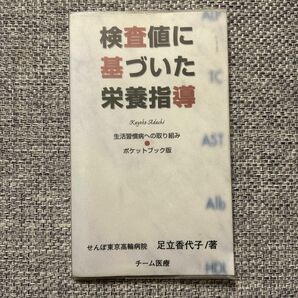 検査値に基づいた栄養指導 生活習慣病への取り組み 足立香代子 チーム医療