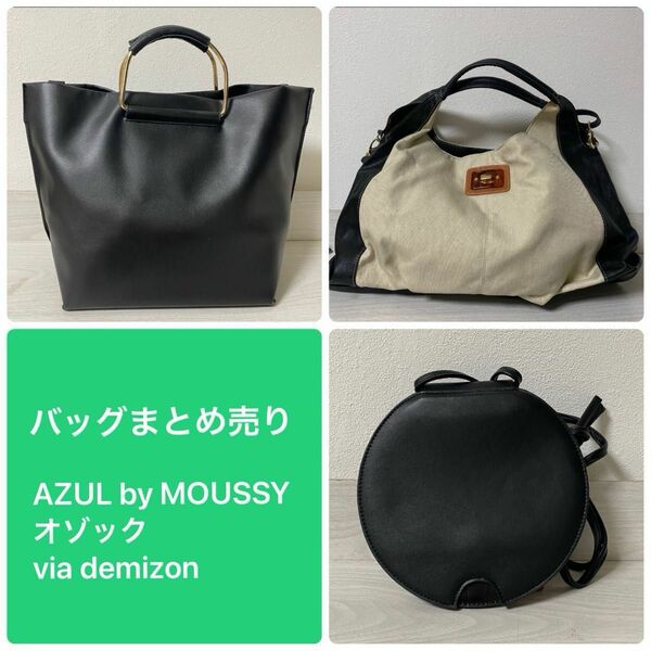 レディースバッグまとめ売り　AZUL by MOUSSY ・ozoc ・via demizon